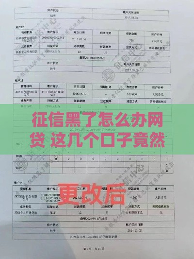 征信黑了怎么办网贷 这几个口子竟然秒过黑户