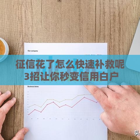 征信花了怎么快速补救呢 3招让你秒变信用白户