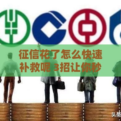 征信花了怎么快速补救呢 3招让你秒变信用白户