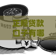 正规贷款口子有哪些？2025年靠谱网贷平台实测推荐