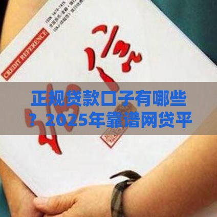 正规贷款口子有哪些？2025年靠谱网贷平台实测推荐