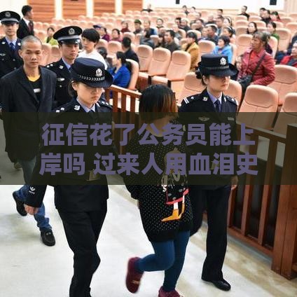 征信花了公务员能上岸吗 过来人用血泪史告诉你真相