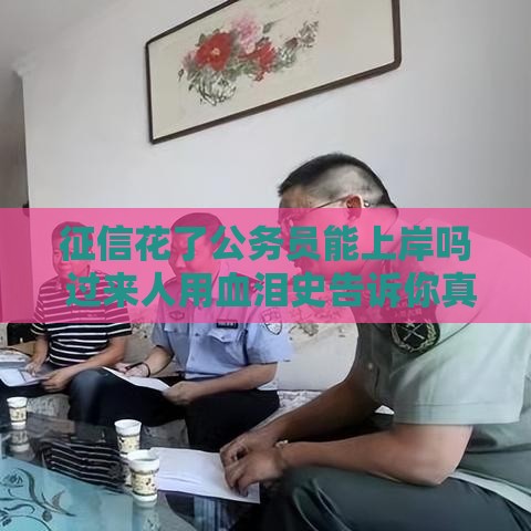 征信花了公务员能上岸吗 过来人用血泪史告诉你真相