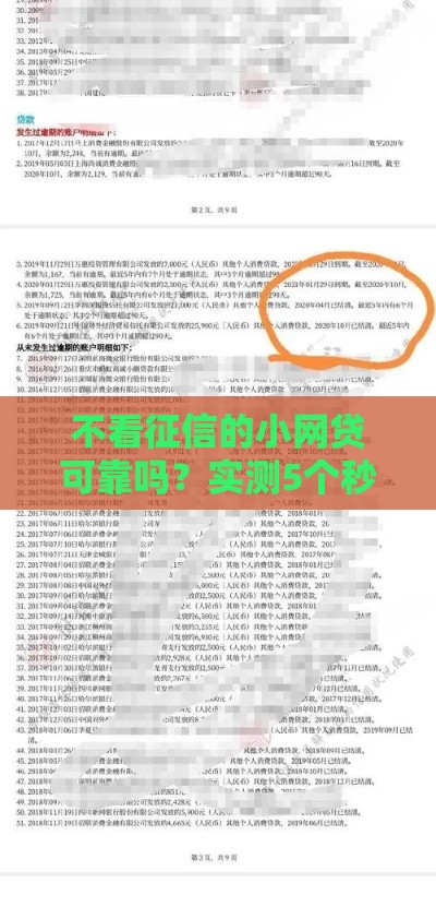 不看征信的小网贷可靠吗？实测5个秒下款良心平台