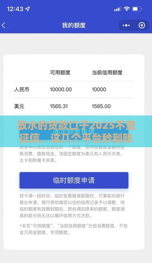 放水的贷款口子2025不查征信，这几个平台秒到账真的绝绝子