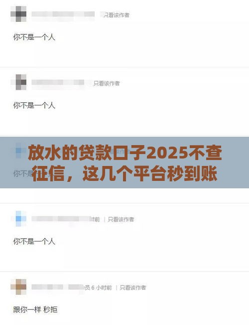 放水的贷款口子2025不查征信，这几个平台秒到账真的绝绝子