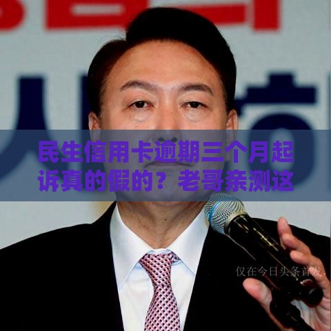 民生信用卡逾期三个月起诉真的假的？老哥亲测这些口子更稳！