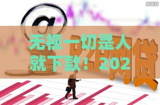 无视一切是人就下款！2025年最猛网贷口子实测，黑户秒过不是梦
