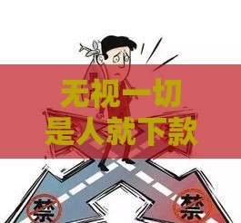 无视一切是人就下款！2025年最猛网贷口子实测，黑户秒过不是梦