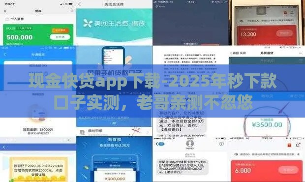 现金快贷app下载-2025年秒下款口子实测，老哥亲测不忽悠