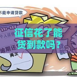 征信花了能贷到款吗？实测5个秒下款的口子分享