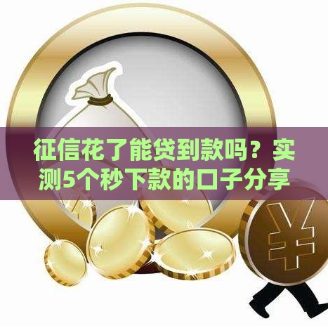 征信花了能贷到款吗？实测5个秒下款的口子分享