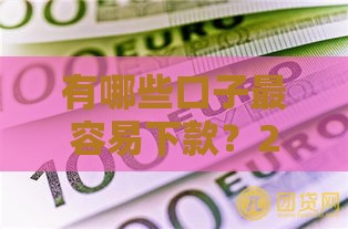 有哪些口子最容易下款？2025年实测5个秒过网贷平台