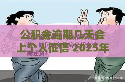 公积金逾期几天会上个人征信 2025年最新权威解答