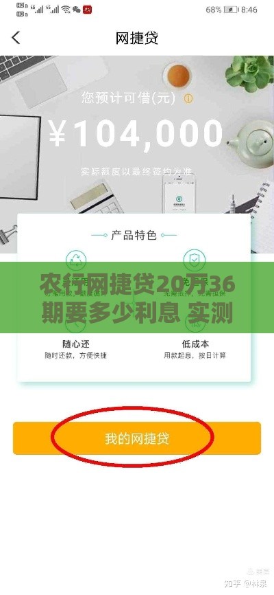 农行网捷贷20万36期要多少利息 实测年化利率低至3.85%