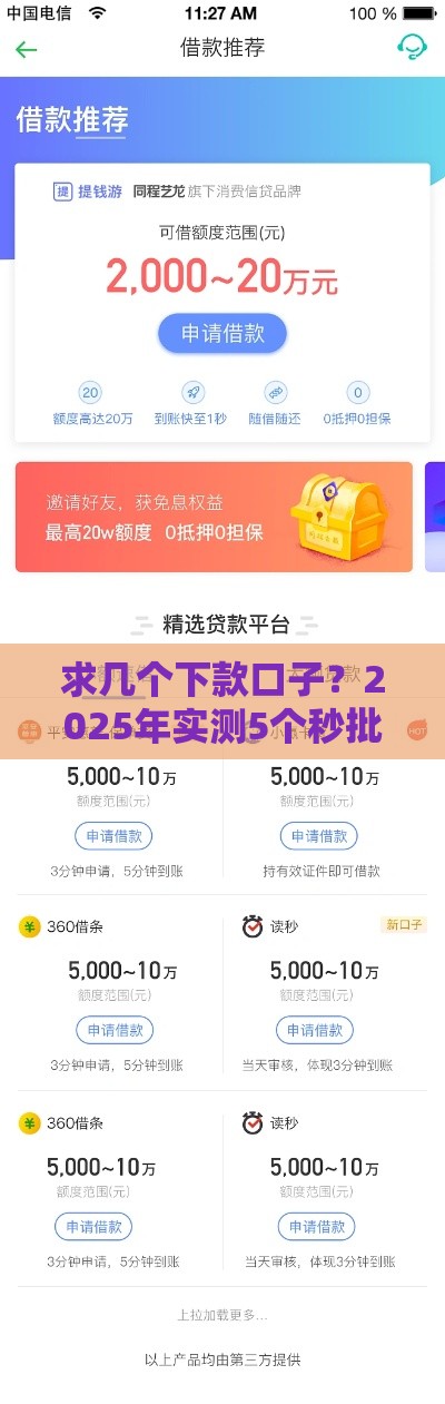 求几个下款口子？2025年实测5个秒批贷款平台推荐