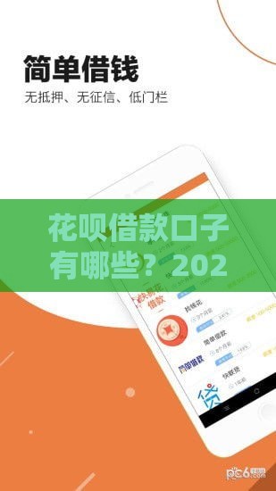花呗借款口子有哪些？2025最新靠谱渠道实测分享