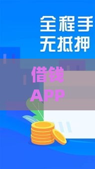 借钱APP革新：2025年最新网贷神器秒到账攻略