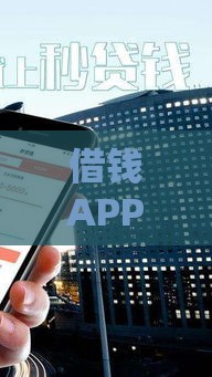 借钱APP革新：2025年最新网贷神器秒到账攻略