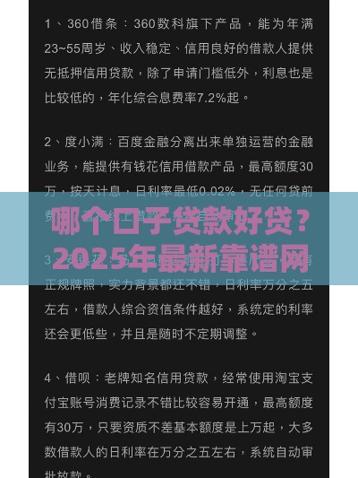 哪个口子贷款好贷？2025年最新靠谱网贷平台实测推荐