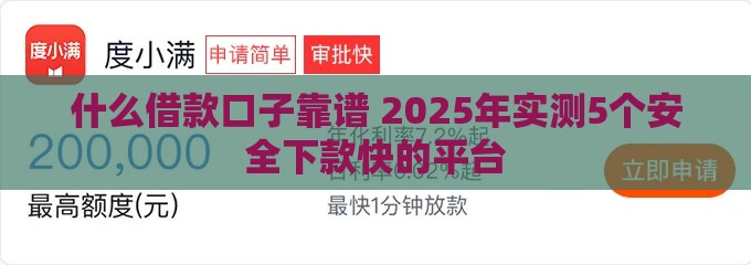 什么借款口子靠谱 2025年实测5个安全下款快的平台