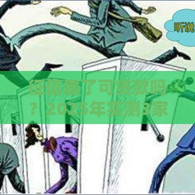 征信黑了可贷款吗？2025年实测3家无视黑户秒下款平台