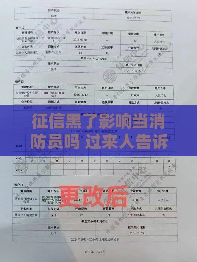 征信黑了影响当消防员吗 过来人告诉你真实情况