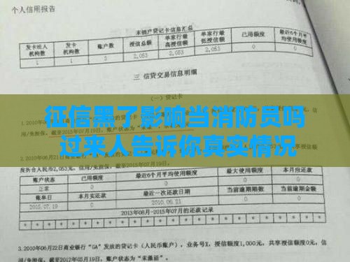 征信黑了影响当消防员吗 过来人告诉你真实情况