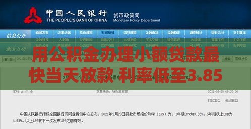 用公积金办理小额贷款最快当天放款 利率低至3.85%