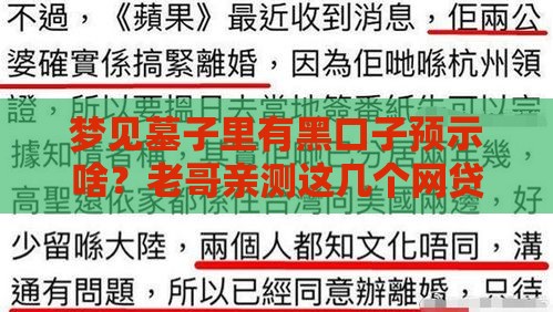 梦见墓子里有黑口子预示啥？老哥亲测这几个网贷口子秒到账