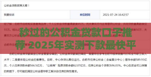 秒过的公积金贷款口子推荐 2025年实测下款最快平台