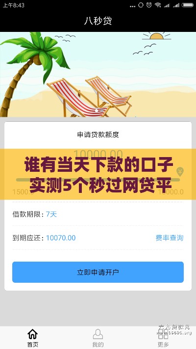 谁有当天下款的口子 实测5个秒过网贷平台分享 谁有当天下款的口子 实测5个秒过网贷平台分享
