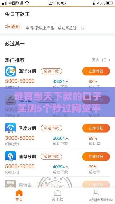 谁有当天下款的口子 实测5个秒过网贷平台分享 谁有当天下款的口子 实测5个秒过网贷平台分享