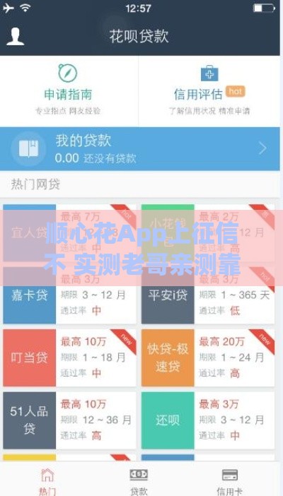 顺心花App上征信不 实测老哥亲测靠谱不上黑名单