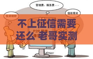 不上征信需要还么 老哥实测3家良心口子真的不用管