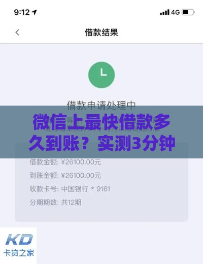 微信上最快借款多久到账？实测3分钟到账的网贷口子推荐