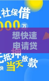 想快速申请贷款？这五个靠谱网贷口子秒到账不忽悠