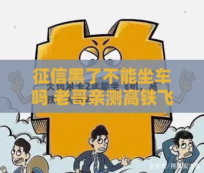 征信黑了不能坐车吗 老哥亲测高铁飞机照样坐的真相