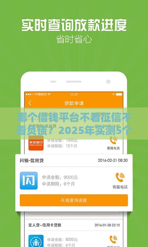 哪个借钱平台不看征信不看负债？2025年实测5个秒下款口子