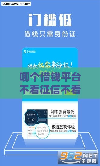 哪个借钱平台不看征信不看负债？2025年实测5个秒下款口子