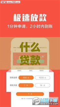 什么贷款口子易通过？2025年实测5个秒批平台推荐