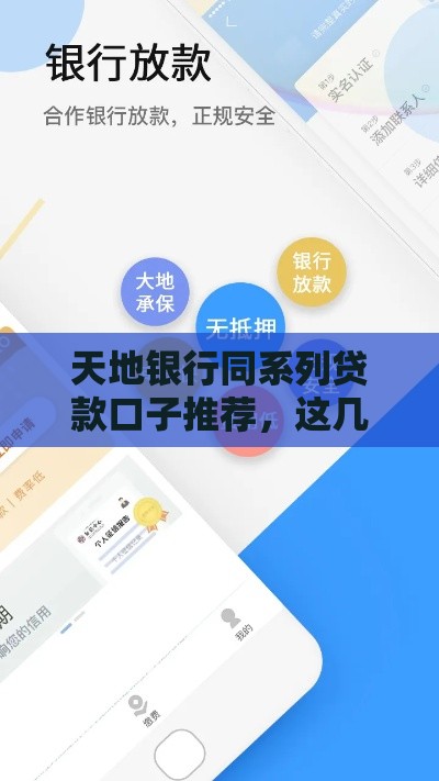 天地银行同系列贷款口子推荐，这几个平台下款快额度高