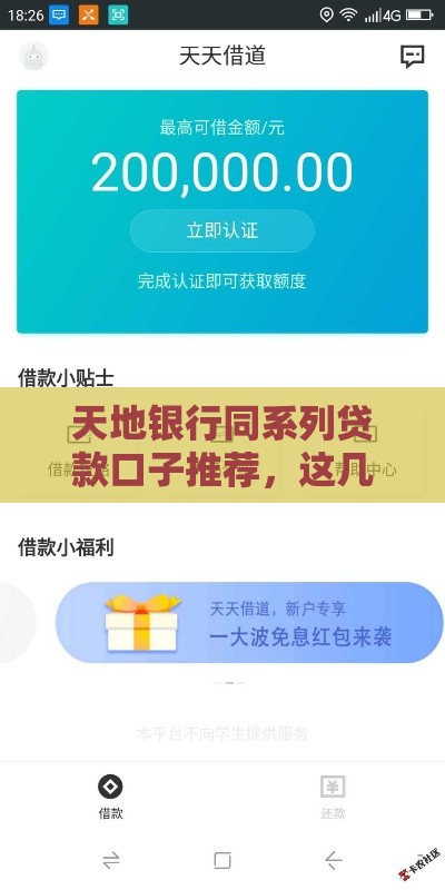 天地银行同系列贷款口子推荐，这几个平台下款快额度高