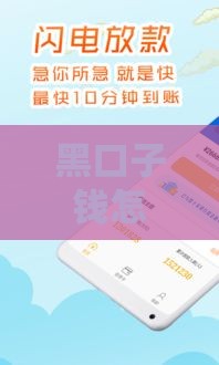 黑口子钱怎么样 实测5家放款快门槛低的秘密渠道