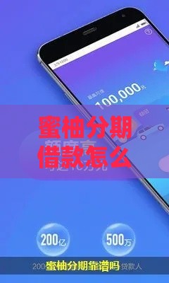 蜜柚分期借款怎么样？实测放款快、额度高的靠谱网贷口子