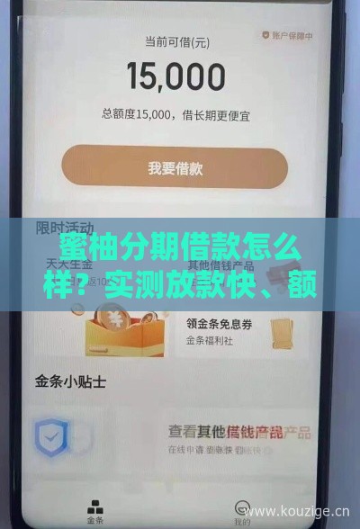 蜜柚分期借款怎么样？实测放款快、额度高的靠谱网贷口子