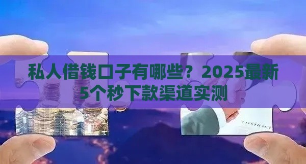 私人借钱口子有哪些？2025最新5个秒下款渠道实测
