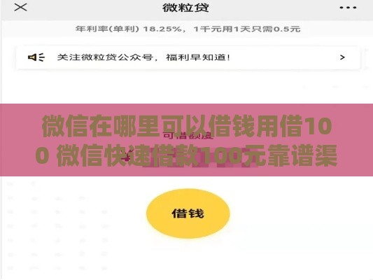 微信在哪里可以借钱用借100 微信快速借款100元靠谱渠道推荐