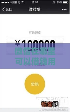 微信在哪里可以借钱用借100 微信快速借款100元靠谱渠道推荐