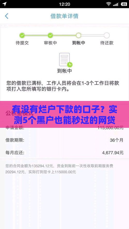 有没有烂户下款的口子？实测5个黑户也能秒过的网贷平台